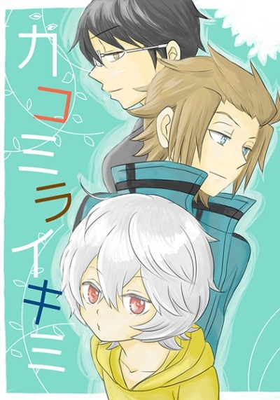 Kakomiraikimi