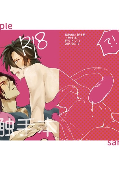 触手本