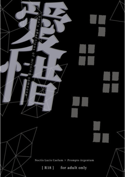 愛惜