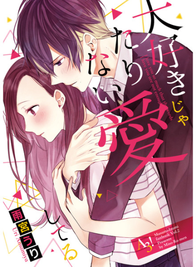 大好きじゃたりない 愛してる