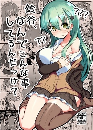 鈴谷、なんでこんな事してるんだっけ?