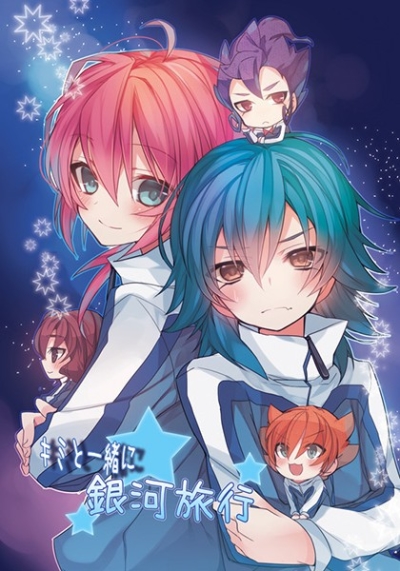 キミと一緒に銀河旅行