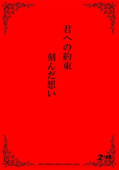 君への約束、刻んだ想い