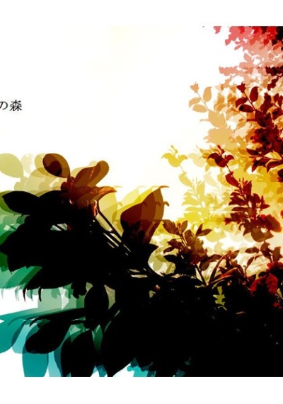 常世の森