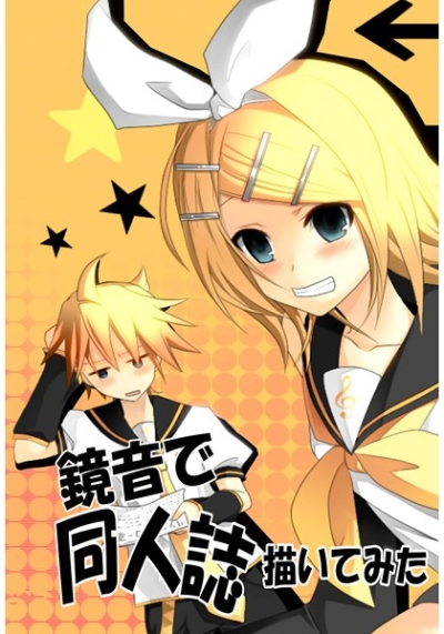 鏡音で同人誌描いてみた