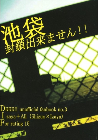 池袋封鎖出来ません!