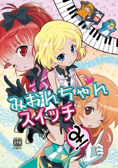 みおんちゃんスイッチみ!