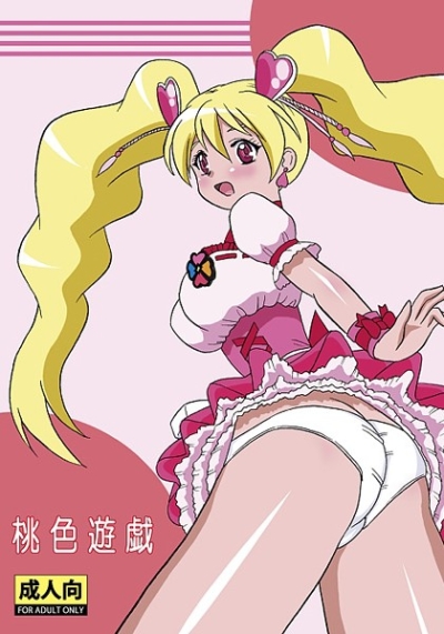 桃色遊戯
