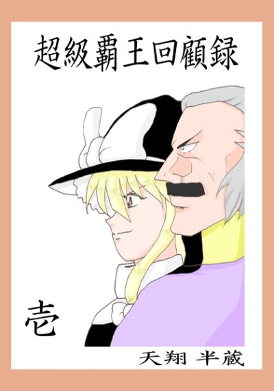 超級覇王回顧録壱
