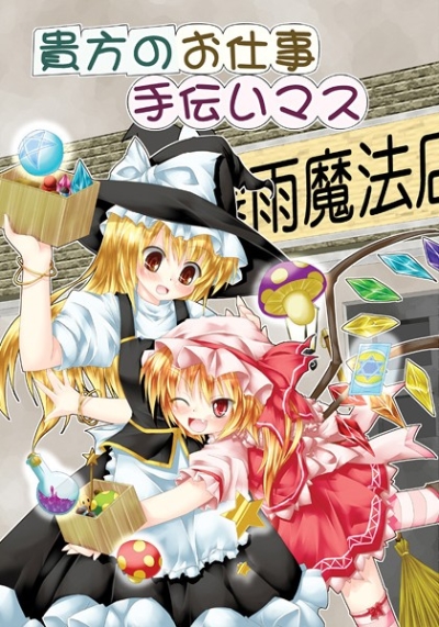 貴方のお仕事手伝いマス