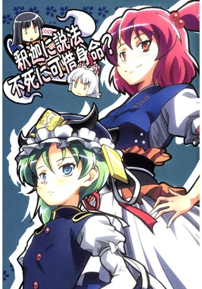 Shaka Ni Seppou Fushi Ni Ka Seki Shinmei