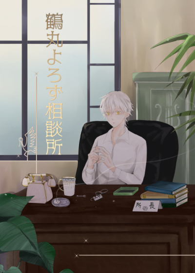 Tsuru Maru Yorozu Soudansho