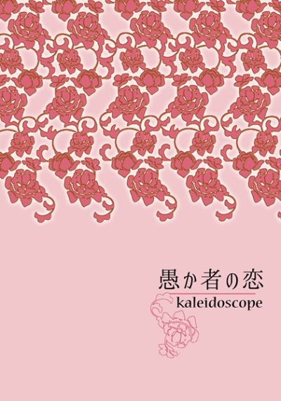 愚か者の恋 kaleidoscope