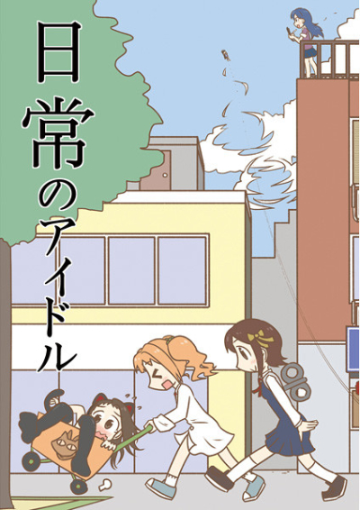 日常のアイドル