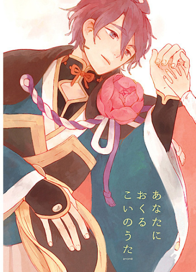 あなたにおくるこいのうた