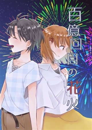 Hyakuoku Kaime No Hanabi