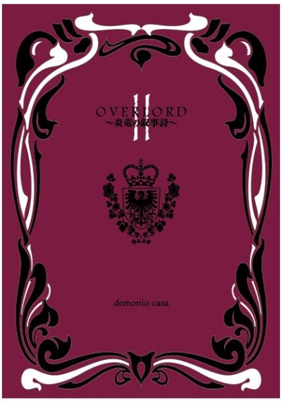OVERLORD～炎竜の叙事詩～ II