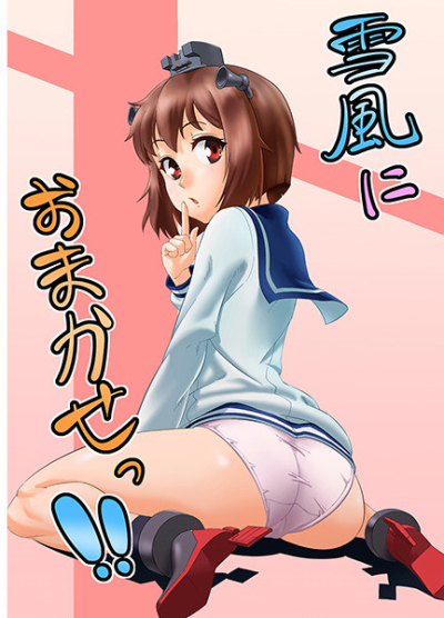 雪風におまかせっ!!