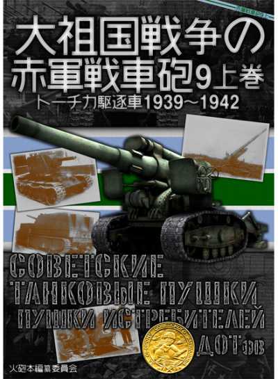 大祖国戦争の赤軍戦車砲9上