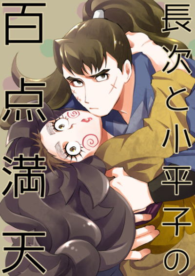 長次と小平子の百点満天