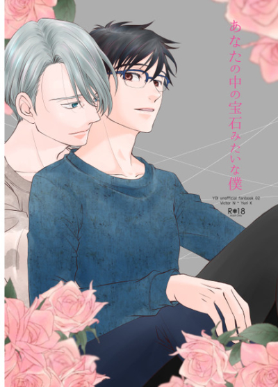 あなたの中の宝石みたいな僕