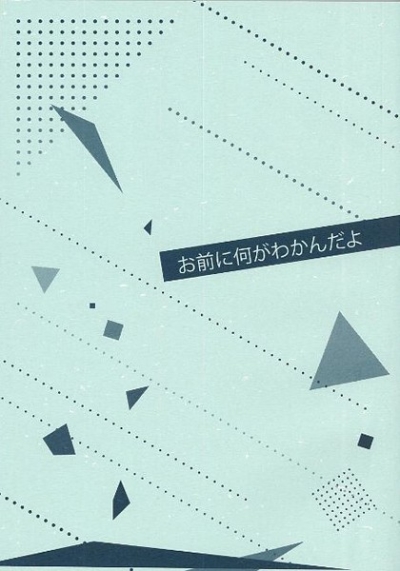 お前に何がわかんだよ