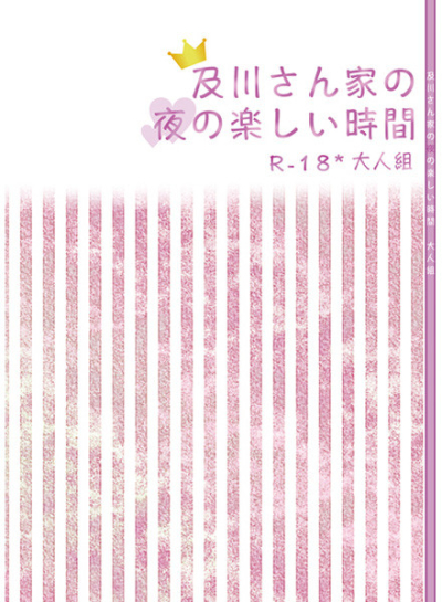 及川さん家の夜の楽しい時間 R-18*大人組