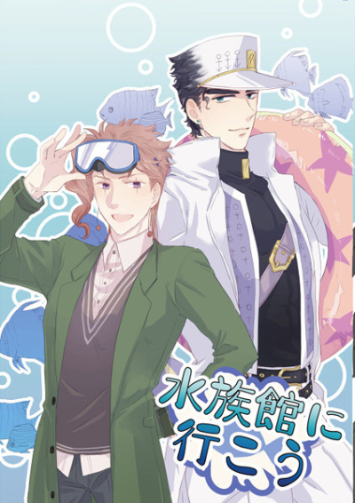 水族館に行こう