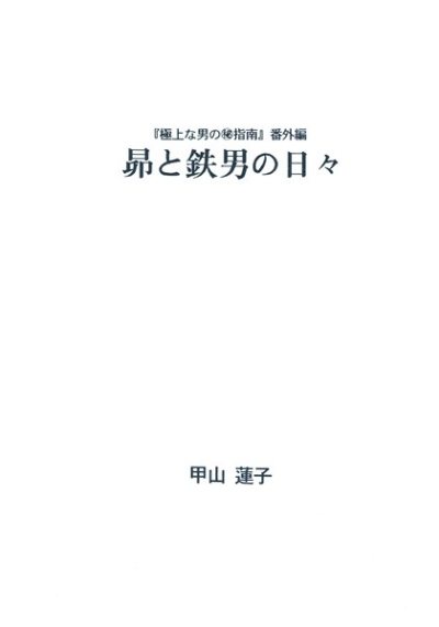 Subaru To Tetsuo No Hibi Gokujou Na Otoko No Hi Shinan Bangaihen