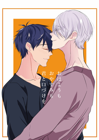 Ohayoumooyasumimo Kun To Kuchizuke Wo