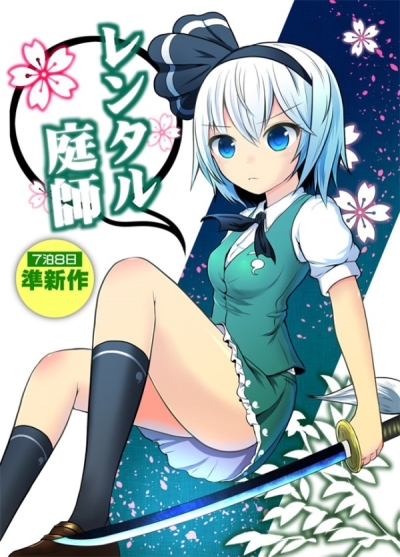 レンタル庭師