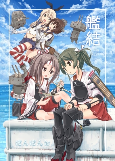 艦結