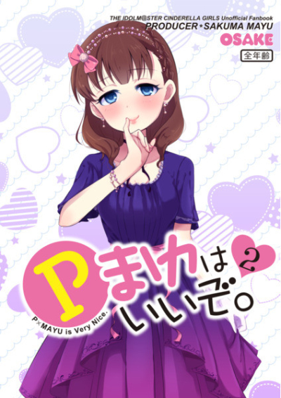 Pまゆはいいぞ。2