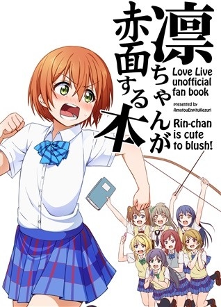 凛ちゃんが赤面する本