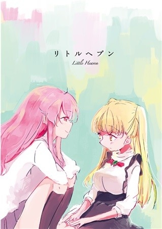 リトルヘブン