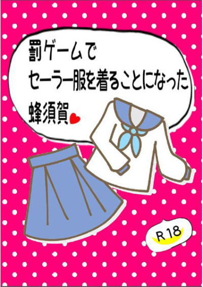 罰ゲームでセーラー服を着ることになった蜂須賀