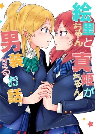 絵里ちゃんと真姫ちゃんが男装するお話