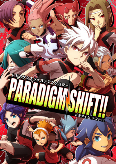 レジスタンスジャパンアンソロジー「PARADIGM SHIFT!!」