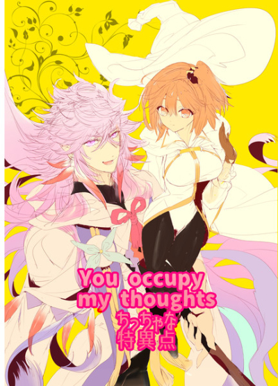 You occupy my thoughts ちっちゃな特異点