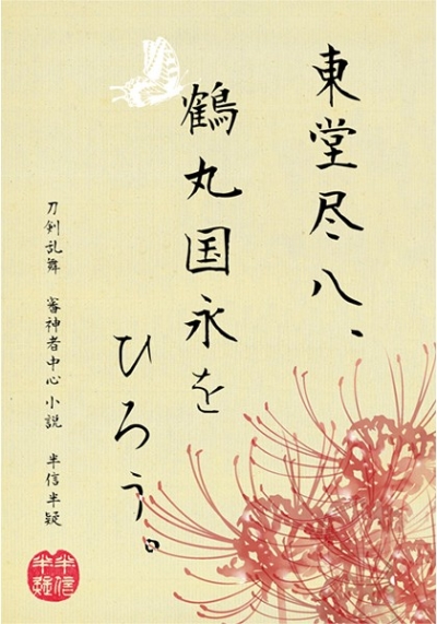 Higashi Dou Jin Hachi Tsuru Marukuni Ei Wohirou