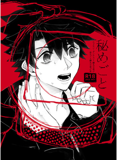 秘めごと