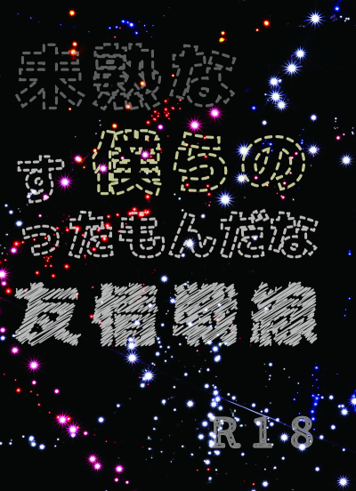 Mijuku Na Bokura Nosuttamondana Yuujou Sensen