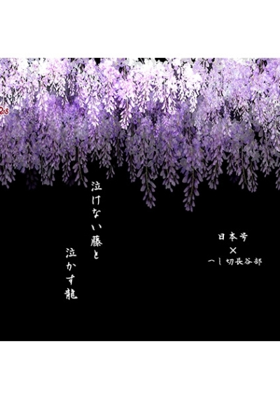Nake Nai Fuji To Naka Su Ryuu