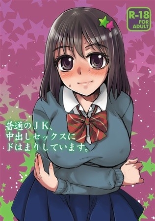 Futsuu No JK Nakade Shi Sekkusu Ni Do Hamarishiteimasu