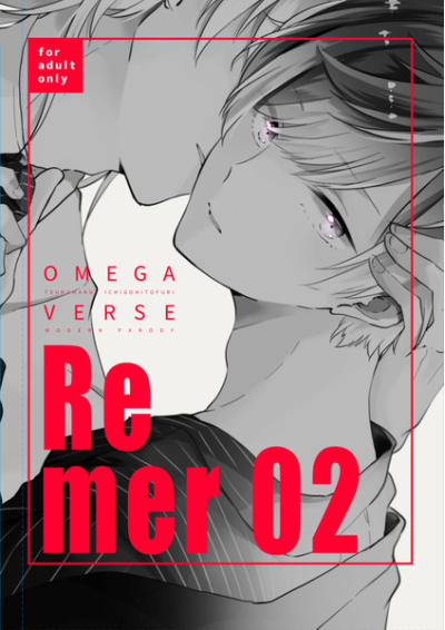 re mer 02(オメガバース再録本)