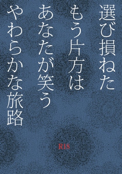 選び損ねた もう片方は あなたが笑う やわらかな旅路