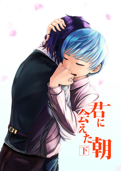君に会えた朝 下