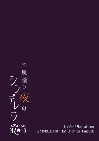 不思議の夜のシンデレラ