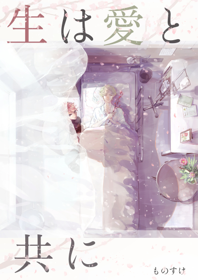 生は愛と共に
