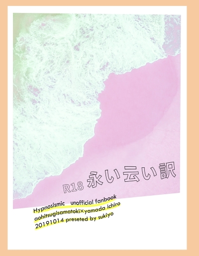 永い云い訳